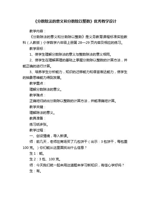 《分数除法的意义和分数除以整数》优秀教学设计