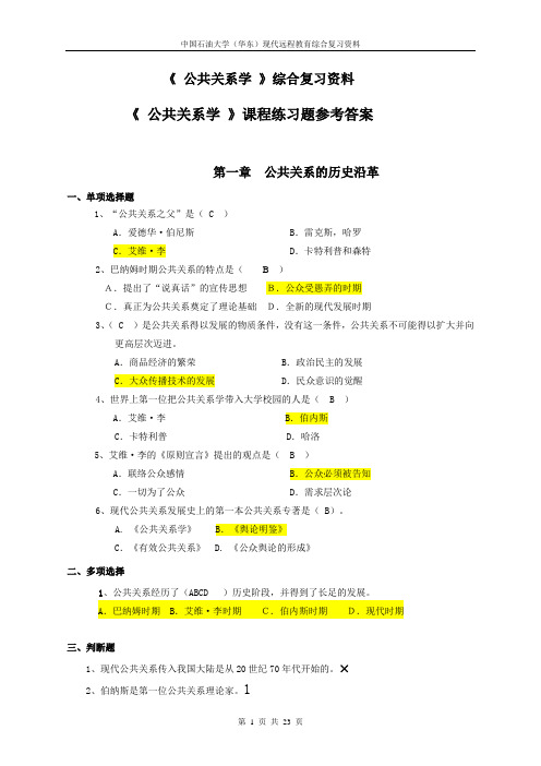 《 公共关系学 》综合复习资料参考答案