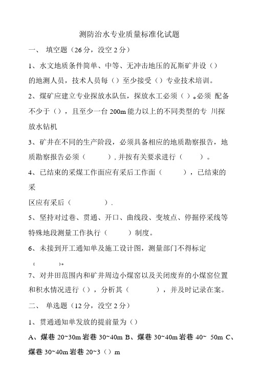 地测防治水质量标准化考试试题.doc