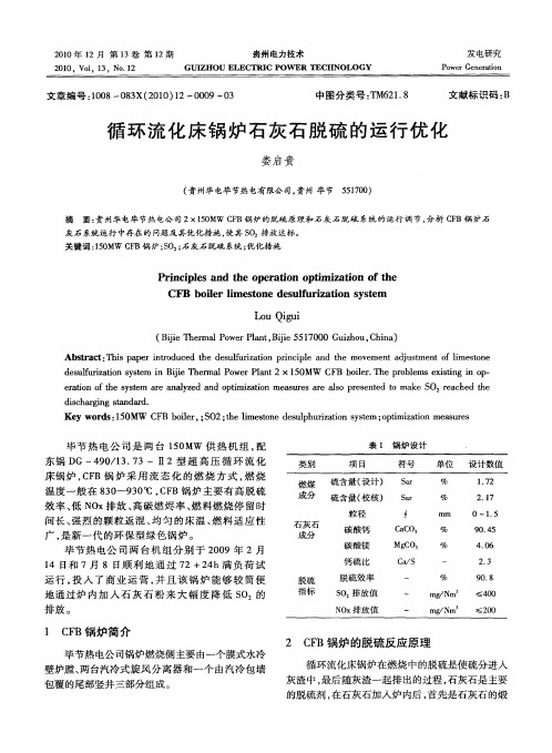 循环流化床锅炉石灰石脱硫的运行优化
