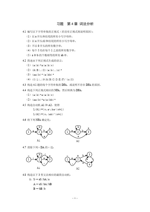 编译原理第4章习题及答案(词法分析)