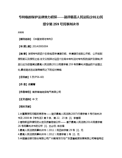 专利临时保护法律效力初探——简评最高人民法院(2011)民提字第259号民事判决书