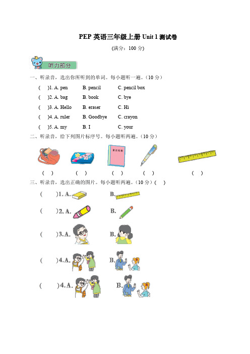 PEP英语三年级上册 Unit 1测试卷(含听力材料和答案)