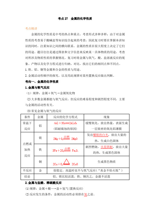 2022年中考二轮化学复习之考点精讲突破提升 考点27 金属的化学性质(解析版)