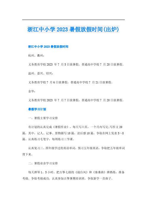 浙江中小学2023暑假放假时间(出炉)