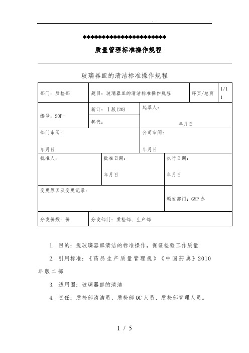 玻璃器皿的清洁标准操作规程完整