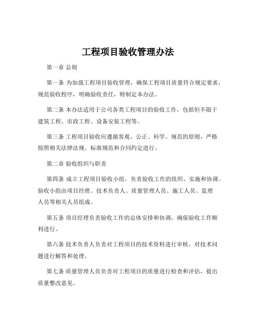 工程项目验收管理办法