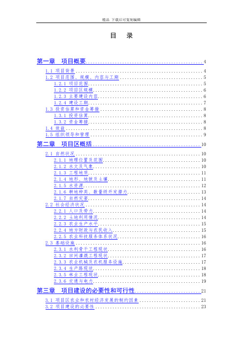 高标准农田建设水利措施、农业措施、林业措施、科技推广措施和田间道路建设项目可行性研究报告