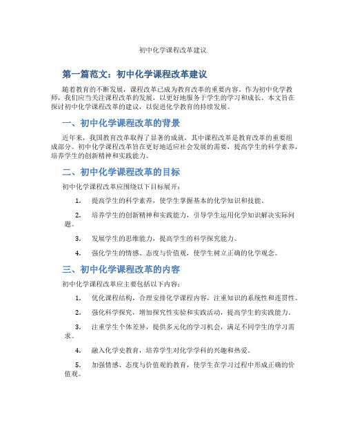 初中化学课程改革建议(含示范课课程设计、学科学习情况总结)