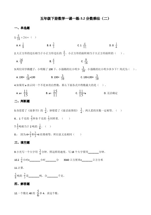 五年级下册数学一课一练-3.2分数乘法(二) 北师大版(含答案)