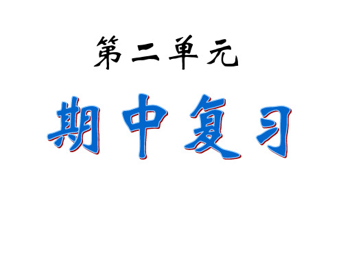 历史九上第二单元复习提纲