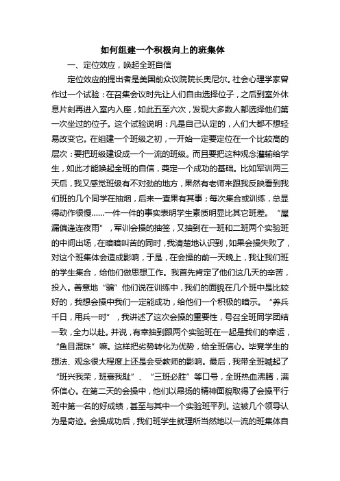 如何组建一个积极向上的班集体