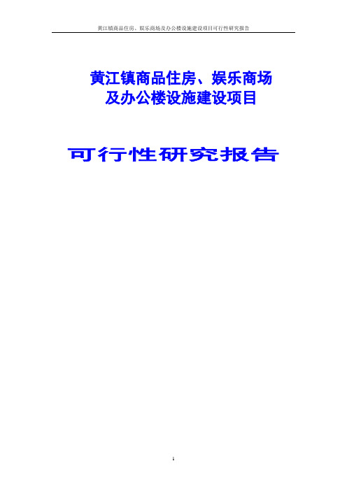 黄江镇商品住房、娱乐商场及办公楼设施建设项目可行性研究报告