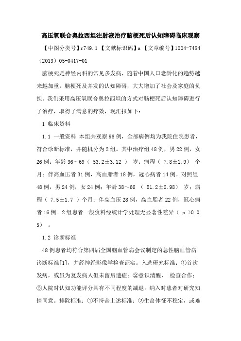 高压氧联合奥拉西坦注射液治疗脑梗死后认知障碍临床观察论文