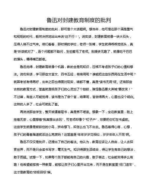 鲁迅对封建教育制度的批判