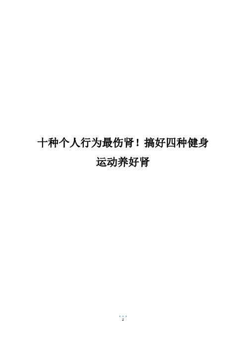 十种个人行为最伤肾!搞好四种健身运动养好肾