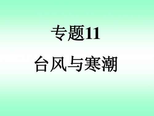 专题11-1 台风和寒潮