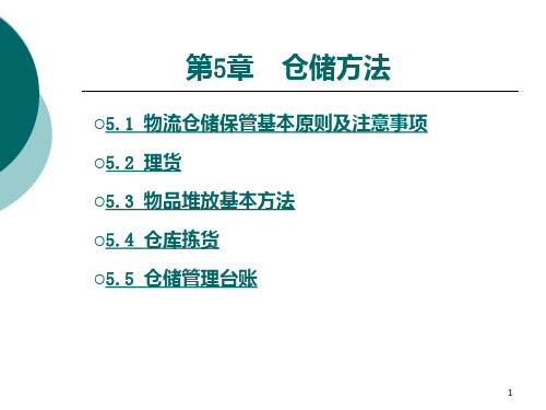 仓储管理实务 第5章  仓储方法PPT课件