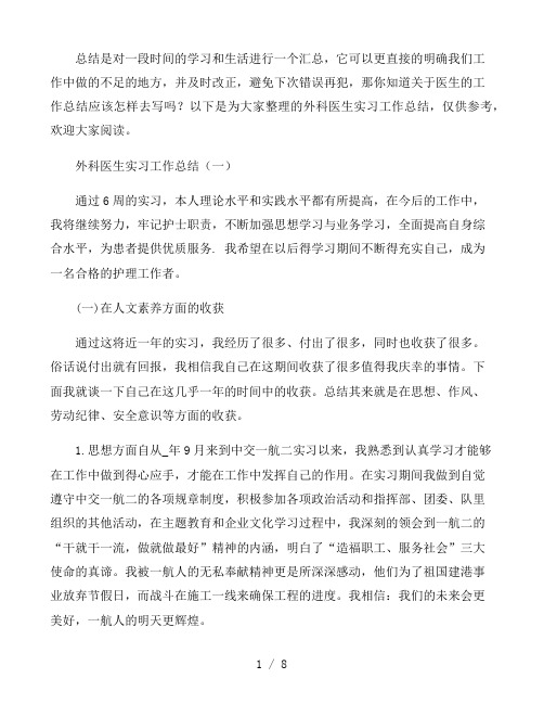 外科医生实习工作总结4篇