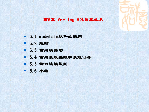 精品课件-VVerilog HDL数字设计教程-第6章 Verilog HDL仿真技术