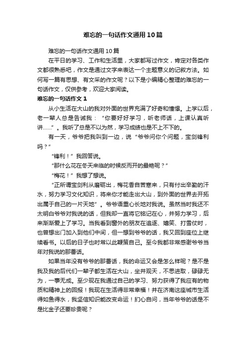 难忘的一句话作文通用10篇