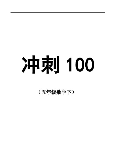 2020年五年级下册数学冲刺五讲(带课后作业)