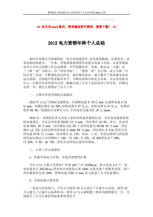【精编范文】201X电力营销年终个人总结-精选word文档 (2页)
