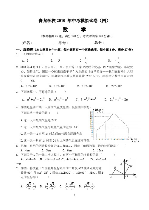 青龙学校2010 年中考模拟试卷四