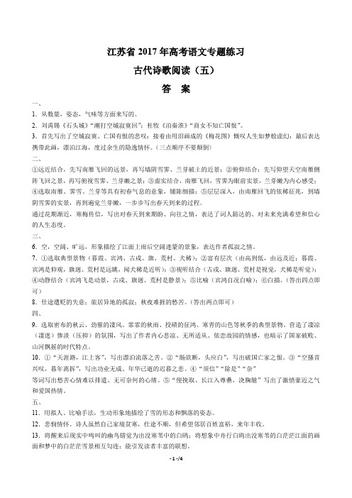 【江苏省】2017年高考语文-古代诗歌阅读-专题练习(五)-答案