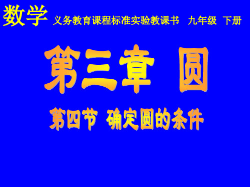 北师大版九年级下册数学：第三章圆5确定圆的条件课件(共17张PPT)