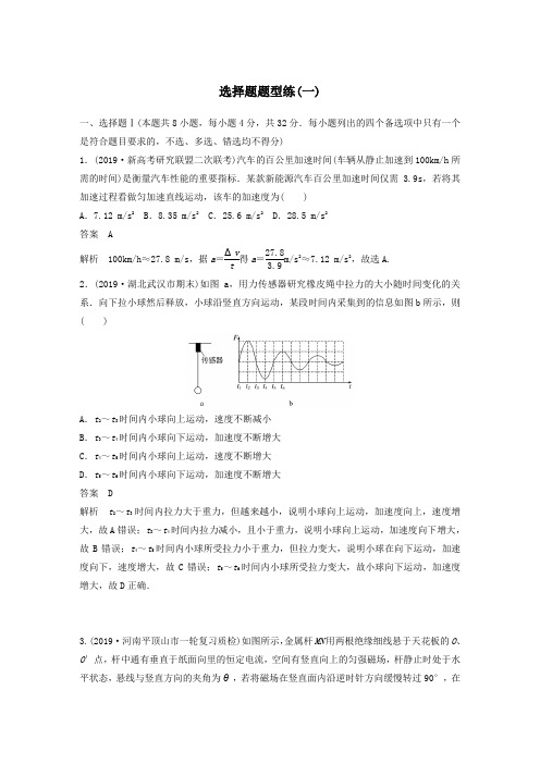 (浙江专用)2020版高考物理增分冲刺练辑选择题题型练(一)(含解析)