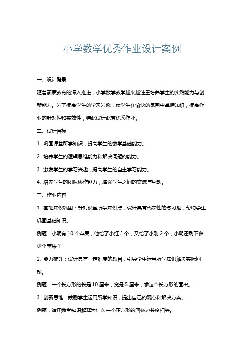 小学数学优秀作业设计案例