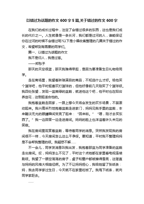 以错过为话题的作文600字5篇,关于错过的作文600字