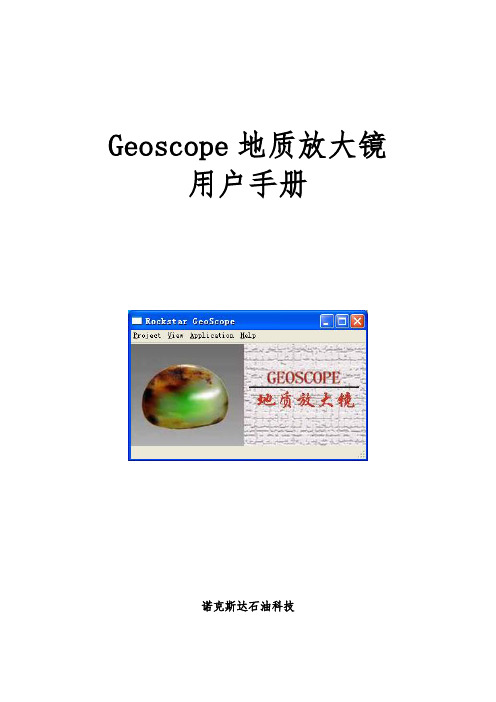 Geoscope用户手册(最新)