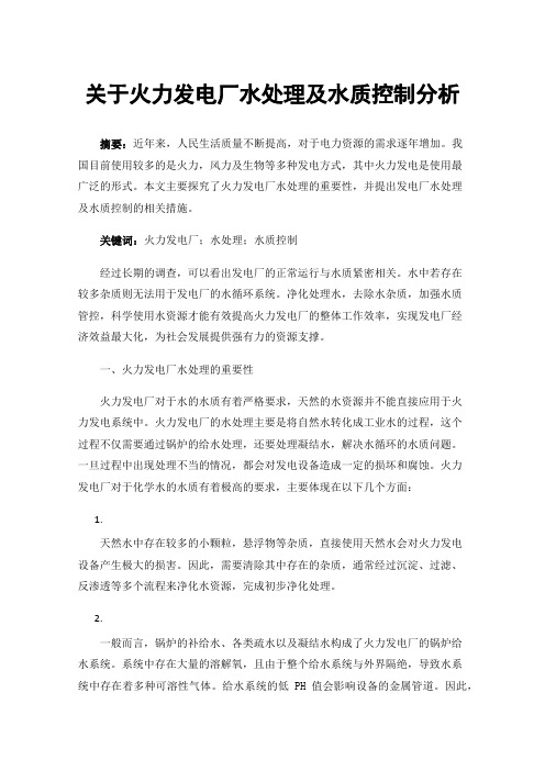 关于火力发电厂水处理及水质控制分析