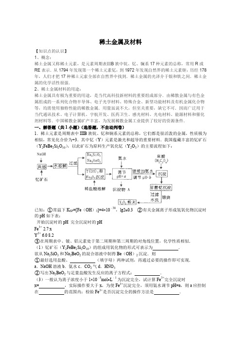 2016届高考化学一轮复习考点集训稀土金属及材料Word版含解析