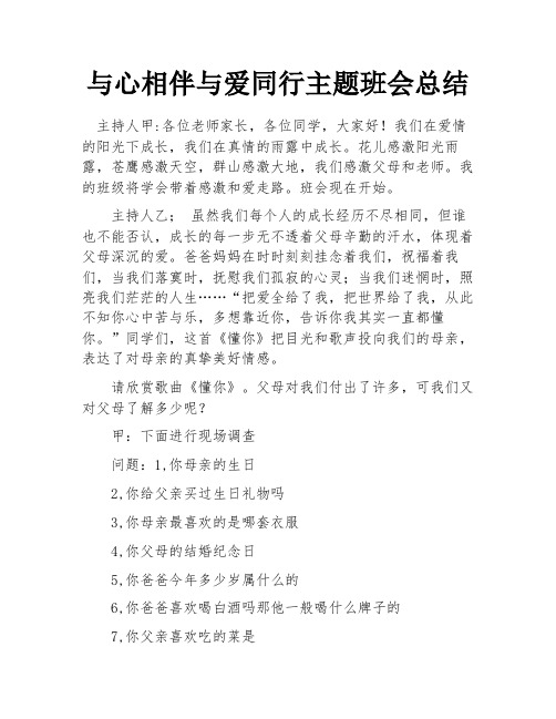 与心相伴与爱同行主题班会总结