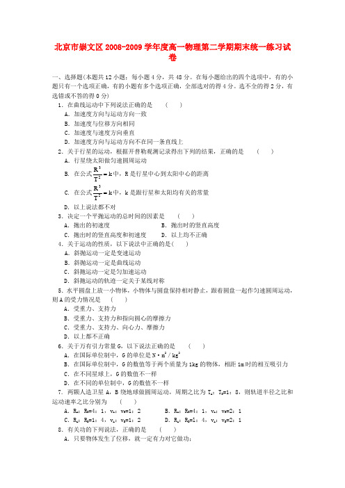 北京市崇文区2008-2009学年度高一物理第二学期期末统一练习试卷