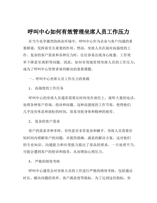 呼叫中心如何有效管理坐席人员工作压力