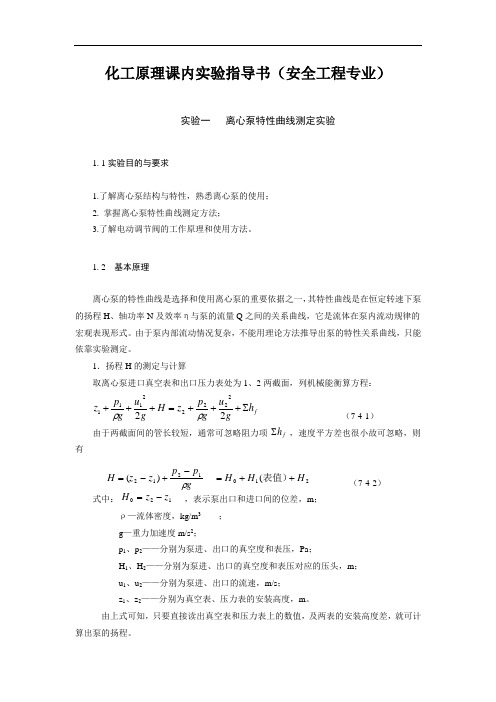 化工原理课内实验指导书安全工程专业