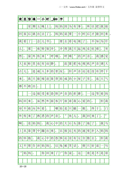 五年级叙事作文：夜里惊魂一小时_500字