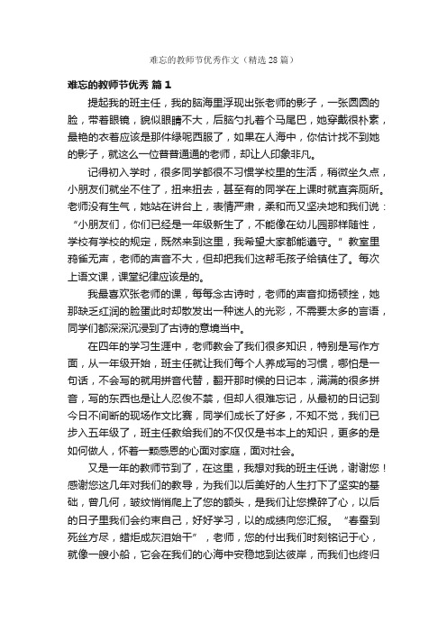 难忘的教师节优秀作文（精选28篇）