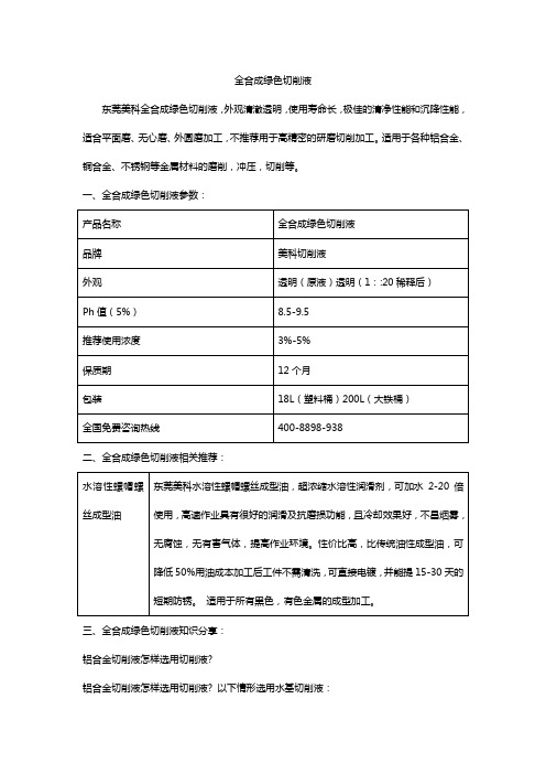 全合成绿色切削液