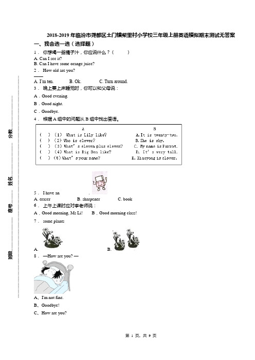 2018-2019年临汾市尧都区土门镇柴里村小学校三年级上册英语模拟期末测试无答案