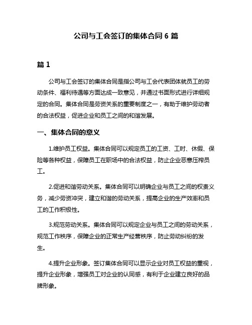 公司与工会签订的集体合同6篇