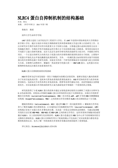 NLRC4蛋白自抑制机制的结构基础