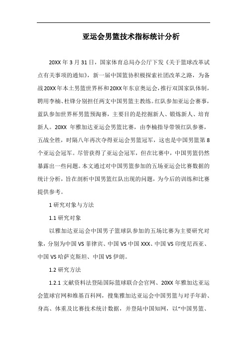 亚运会男篮技术指标统计分析.docx