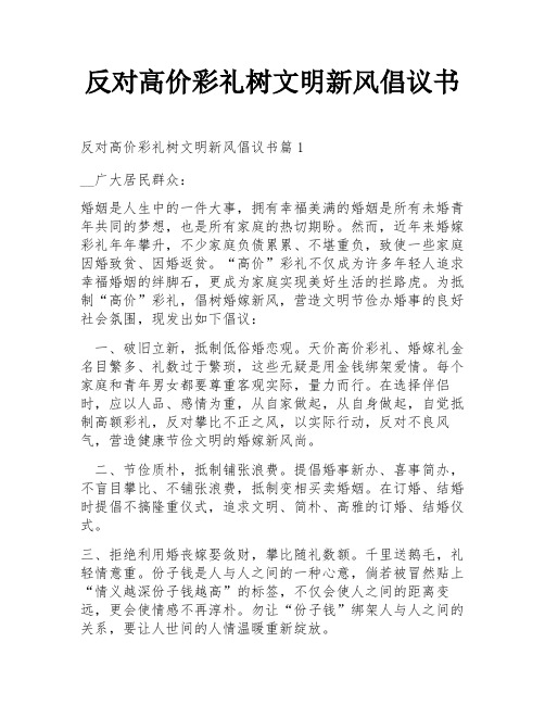 反对高价彩礼树文明新风倡议书