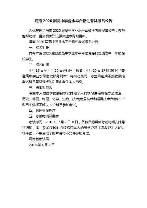 海南2020届高中学业水平合格性考试报名公告