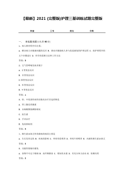 【最新】2021 (完整版)护理三基训练试题完整版9